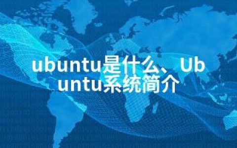 ubuntu是什么、Ubuntu系统简介