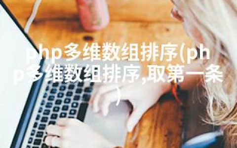 php多维数组排序(php多维数组排序,取条)