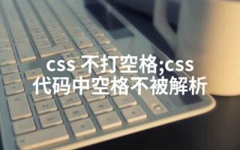 css 不打空格;css代码中空格不被解析