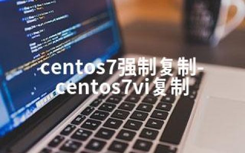 centos7强制复制-centos7vi复制