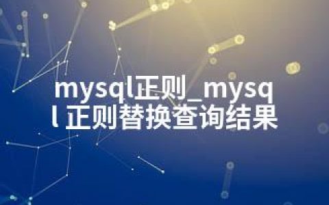 mysql正则_mysql 正则替换查询结果