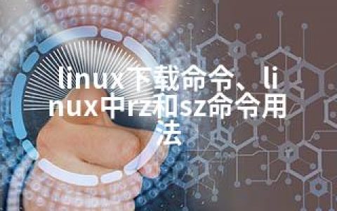 linux下载命令、linux中rz和sz命令用法