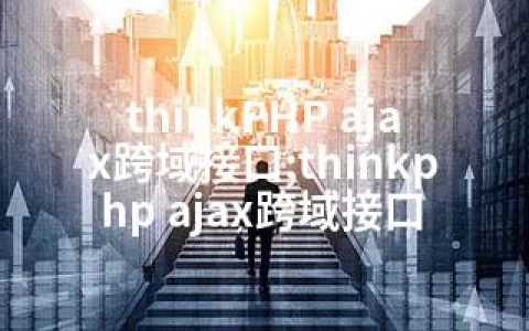 thinkPHP ajax跨域接口;thinkphp ajax跨域接口