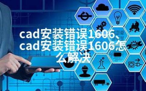 cad安装错误1606、cad安装错误1606怎么解决