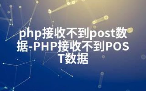 php接收不到post数据-PHP接收不到POST数据