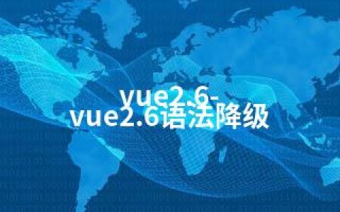 vue2.6-vue2.6语法降级