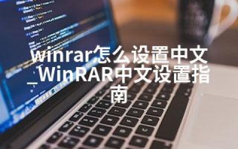 winrar怎么设置中文_WinRAR中文设置指南