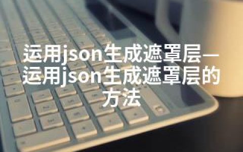 运用json生成遮罩层—运用json生成遮罩层的方法