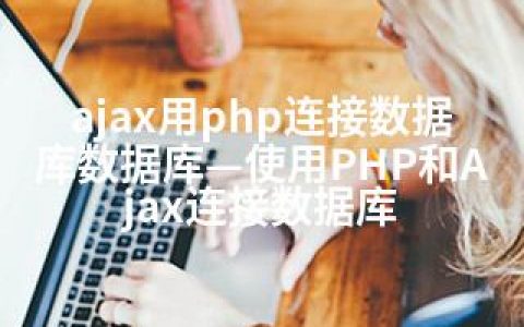 ajax用php连接数据库数据库—使用PHP和Ajax连接数据库