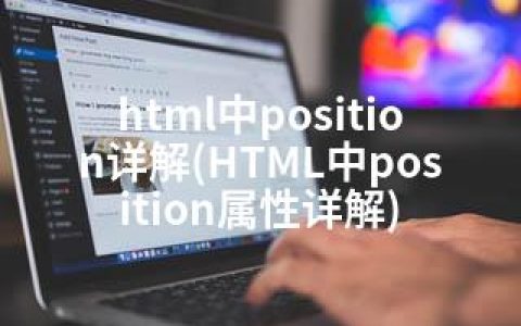 html中position详解(HTML中position属性详解)