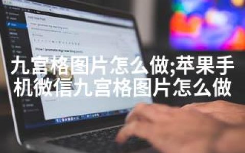 九宫格图片怎么做;苹果手机微信九宫格图片怎么做