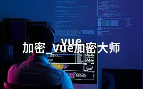 vue  加密_Vue加密大师