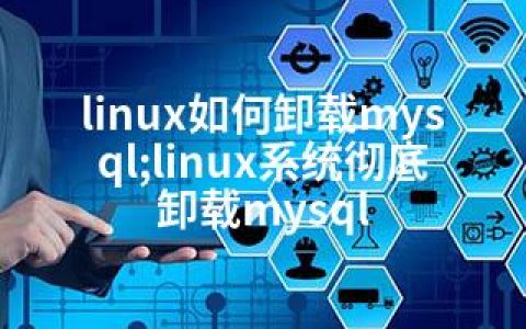 linux如何卸载mysql;linux系统彻底卸载mysql