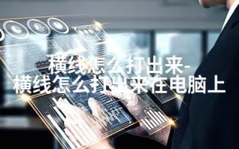 横线怎么打出来-横线怎么打出来在电脑上