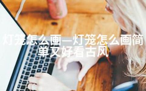 灯笼怎么画—灯笼怎么画简单又好看古风