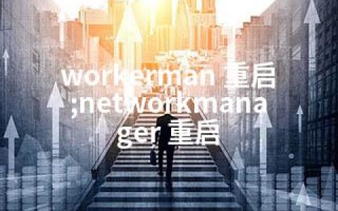 workerman 重启;networkmanager 重启