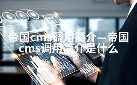 帝国cms调用简介—帝国cms调用简介是什么