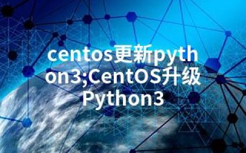 centos更新python3;CentOS升级Python3