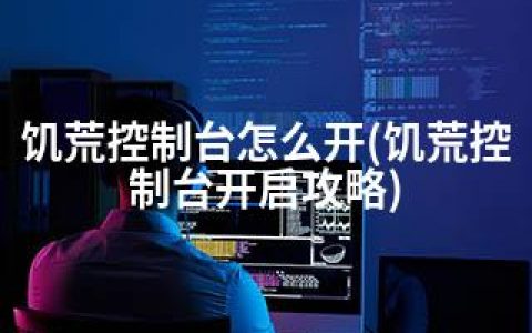 饥荒控制台怎么开(饥荒控制台开启攻略)