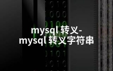 mysql 转义-mysql 转义字符串