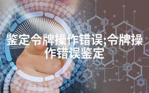 鉴定令牌操作错误;令牌操作错误鉴定