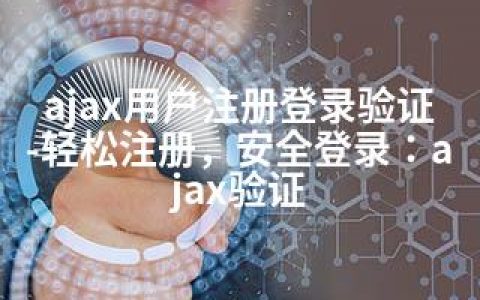 ajax用户注册登录验证-轻松注册，安全登录：ajax验证
