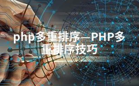 php多重排序—PHP多重排序技巧