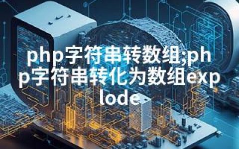 php字符串转数组;php字符串转化为数组explode