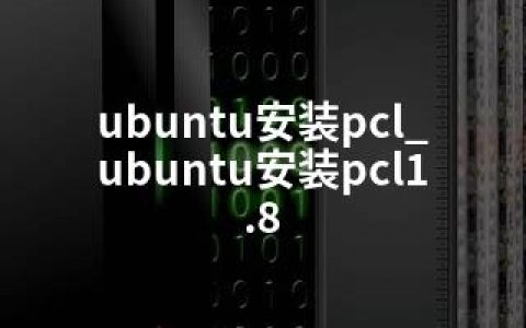 ubuntu安装pcl_ubuntu安装pcl1.8