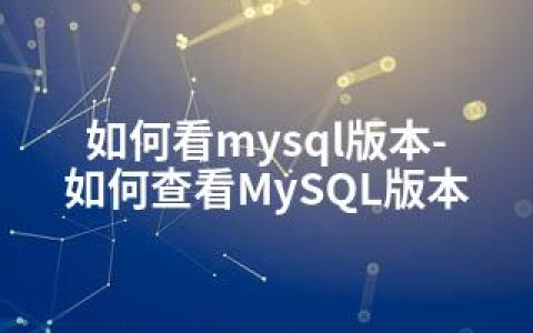 如何看mysql版本-如何查看MySQL版本