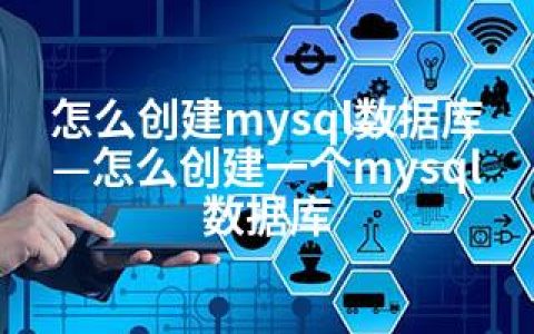 怎么创建mysql数据库—怎么创建一个mysql数据库