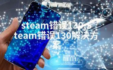 steam错误130,Steam错误130解决方案