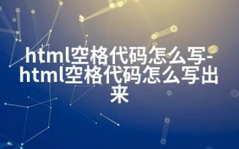 html空格代码怎么写-html空格代码怎么写出来