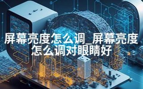 屏幕亮度怎么调_屏幕亮度怎么调对眼睛好