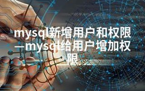 mysql新增用户和权限—mysql给用户增加权限