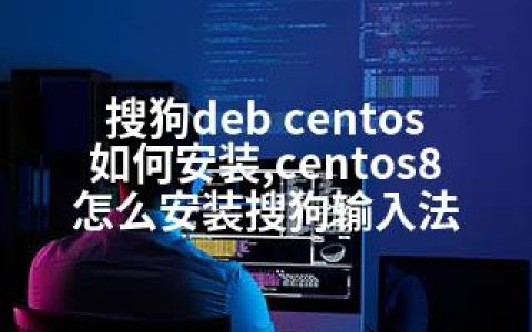 搜狗deb centos如何安装,centos8怎么安装搜狗输入法