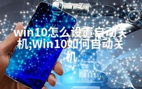 win10怎么设置自动关机;Win10如何自动关机