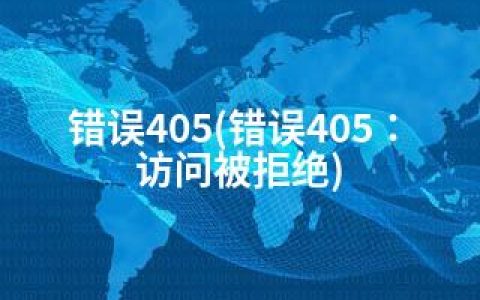 错误405(错误405：访问被拒绝)