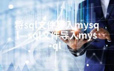 将sql文件导入mysql—sql文件导入mysql