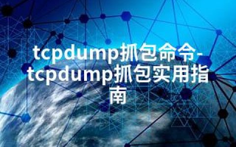 tcpdump抓包命令-tcpdump抓包实用指南