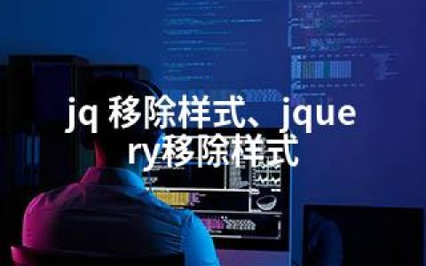 jq 移除样式、jquery移除样式