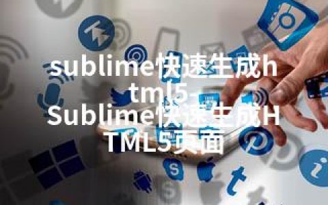 sublime快速生成html5-Sublime快速生成HTML5页面