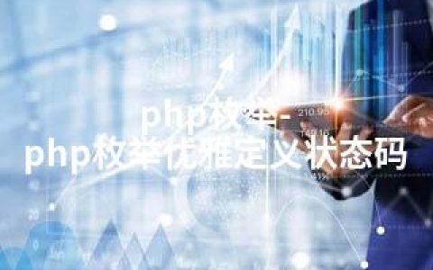 php枚举-php枚举优雅定义状态码