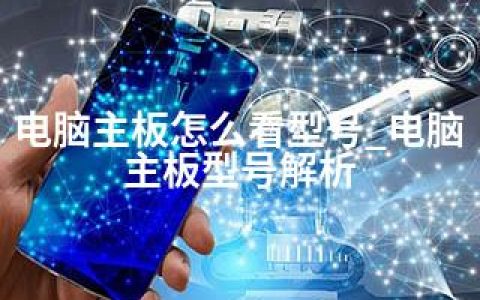 电脑主板怎么看型号_电脑主板型号解析