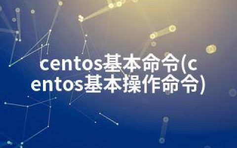 centos基本命令(centos基本操作命令)