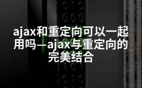 ajax和重定向可以一起用吗—ajax与重定向的完美结合