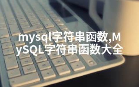 mysql字符串函数,MySQL字符串函数大全