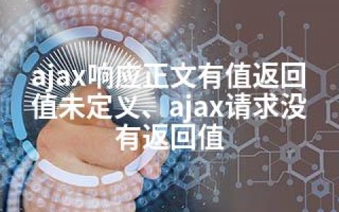 ajax响应正文有值返回值未定义、ajax请求没有返回值
