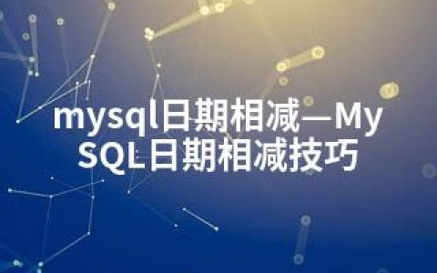 mysql日期相减—MySQL日期相减技巧