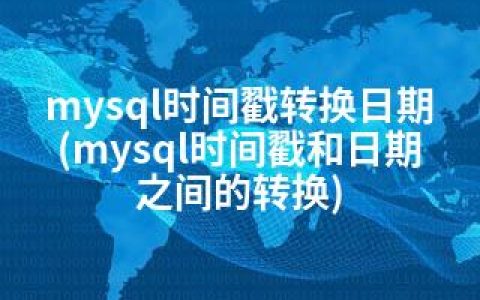 mysql时间戳转换日期(mysql时间戳和日期之间的转换)